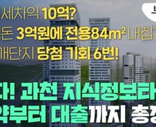 [부릿지]'당첨금 10억원 로또 6장 사볼까?' 과천 지정타 청약전략