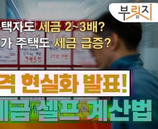 [부릿지]'공시가 현실화=세금폭탄?' 내집 보유세 셀프 계산법