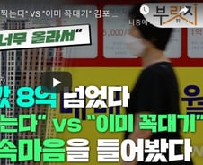 자고 일어나면 신고가…부동산 사장님도 겁난다는 김포집값[부릿지]