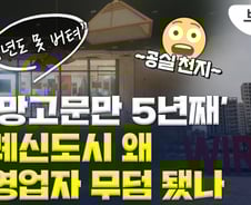 "1년도 못 버텨"…위례신도시 1층 상가마저 텅 빈 이유[부릿지]