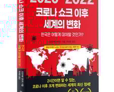 [신간] 코로나 쇼크 이후 세계의 변화 