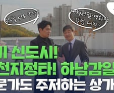 '최소 5% 수익' 붙인 신도시 상가들…"저라면 분양 안 받아요"[부릿지]