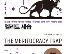 ‘부모찬스’ 못지않은 능력주의의 ‘함정’