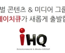 [단독]삼본전자컨소시엄, IHQ 인수 추진…매매가 1000억 