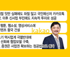 "실패 두려워마라" 임직원 용기 준 한마디…카카오 성공비결 '셋'