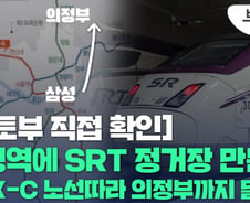 [단독]GTX-C 노선 위로 SRT 달릴수 있게 된다