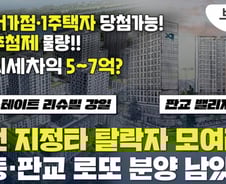 [부릿지]과천지정타 탈락자 모여라…'강동·판교 로또 남았다'