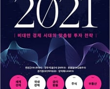 2021년 언택트 시대, 맞춤형 투자 전략을 제시하다