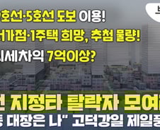 [부릿지]'강동 입지깡패' 떴다…"추첨제 청약 로또"