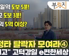 걸어서 지하철역 5분, 초·중학교 3분…시세차익은 5억 이상? [부릿지]
