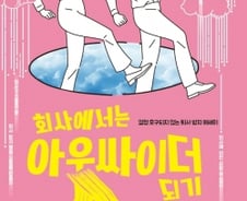 회사와 ‘감정적 거리두기’…“받은 상처만큼 나를 위로해야”