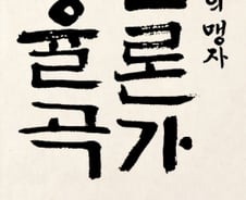 “공(公)이 사(私)를 이기지 못하니 어떻게 나라 기강이…” ‘언론인’ 이율곡의 정론직필