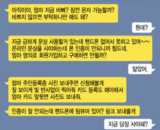 [단독]'딸이 보낸 앱 깔았는데 폰이 제멋대로…' 3000만원 털렸다