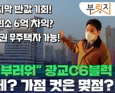 "당첨되면 6억 로또"…광교신도시 마지막 반값 아파트[부릿지]