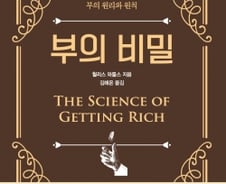 어떤 환경에서도 변하지 않는 부를 이루는 ‘5가지 법칙’