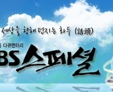 [단독] 15년 역사 'SBS스페셜' 대대적 변화…내년부터 시즌제로