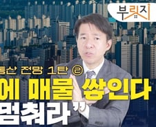 "내년엔 아파트 매물 쌓인다…영끌 멈춰라"[부릿지]
