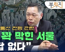 "공급 막힌 서울, 내년 집값도 답없다"[부릿지]