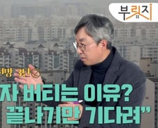 "안 팔아" 세금 늘려도 버티는 다주택자들의 심리 [부릿지]
