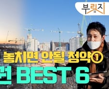 [부릿지]2021년 놓치면 안될 청약…강남권 베스트 6