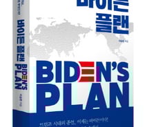 [신간] 바이든 플랜 : 위기의 한반도 외교, 바이든의 해법은 무엇인가?
