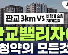 판교까지 3㎞…'4억 로또' 판교밸리자이 청약의 모든 것[부릿지]