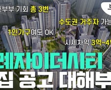 시세차익 3~4억원 가능한 위례 로또분양 뜬다 [부릿지]