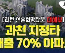 과천 '지정타'에 대출 70% 가능한 아파트 분양 떴다 [부릿지]