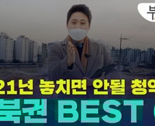 [부릿지]'천지개벽급 변화' 2021년 놓치면 안될 강북권 청약