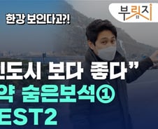 입지 '갑' 한강 보이는 사전청약 신혼희망타운 어디?[부릿지]