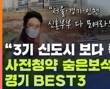 신혼부부 위한 희망고문타운 '경기 BEST3' [부릿지]