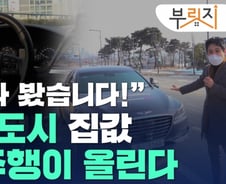 "자율주행이 집값 끌어올린다"…3기신도시 '주목'[부릿지]