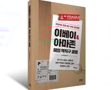 [신간] '이베이·아마존 해외 역직구 셀링'