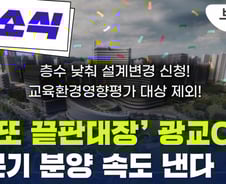 [부릿지]광교 마지막 반값아파트, 일반 분양은 언제?