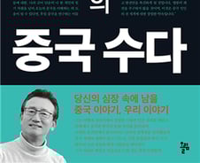 [신간]'이상훈의 중국 수다', 중국 공부 40년 내공이 빚어낸 통찰