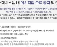 [단독]'내 쪽지를 다른 사람이 봤다'…국민대 '메시지함 오류' 433명 열람