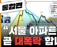 폭등론자였던 차트쟁이도 팔았다…"서울 집값, 최고 52% 하락"[부릿지]