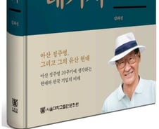 [서평]'아산' 정주영이 남긴 건 현대만이 아니다