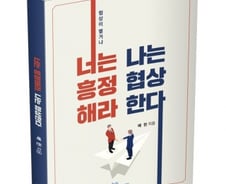 [신간] 너는 흥정해라 나는 협상한다 