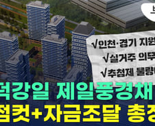 [부릿지]'전월세 금지법 피했다' 고덕강일 제일풍경채