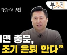 [부릿지]"은퇴가 두려운 김과장·김부장, 1년만 이것에 투자하라"