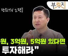 [부릿지]주식·부동산도 아니다…"목돈 5000만원 여기에 투자해라"