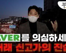 [부릿지]"취소됐어요?" 부동산도 모르는 실거래가 요지경