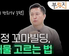 [부릿지]꼬마빌딩, 치솟는 인기…지금이 투자 적기 맞나요?