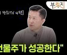 [부릿지] 다같은 꼬마빌딩 아니야…베푼 만큼 돌아온다