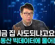 "서울은 이미 빨간불" 빅데이터로 본 집값 [부릿지]