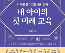[대골라]빛의 속도로 변하는 세상…'디지털 금수저 물려주는 법'