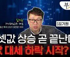 "전셋값 상승도 끝물, 집값 대세하락 시작?" [부릿지]