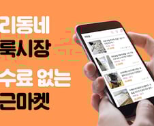 [광화문] "당근마켓 지켜달라"는 아내의 부탁