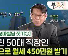 [부릿지] 주식으로 퇴직금 날린 50대…월수입 450만원 비결